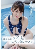 えちえちグラビアウォッチ | メイリ『ナイショの願望』